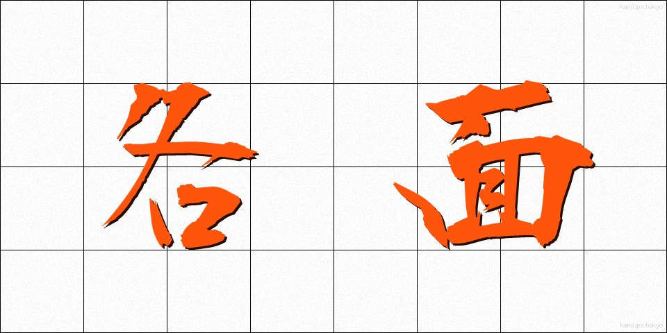 各面 (かくめん)