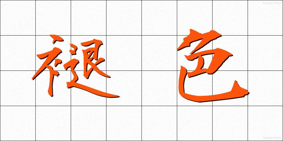 褪色 (たいしょく)