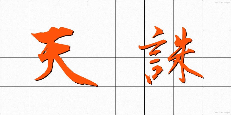 天誅 (てんちゅう)