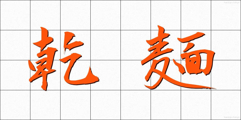 乾麺 (かんめん)