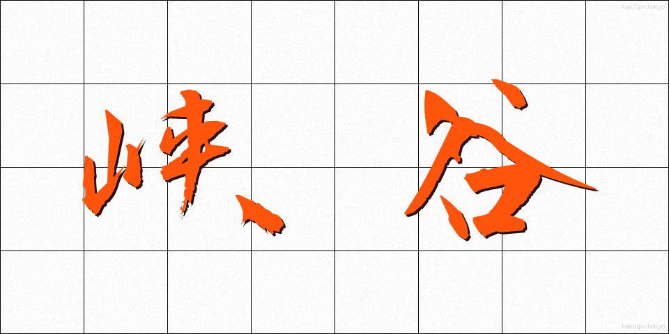 峡谷 (きょうこく)