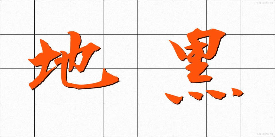 地黒 (じぐろ)