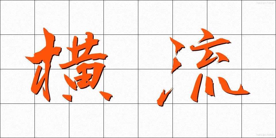 横流 (よこながれ)