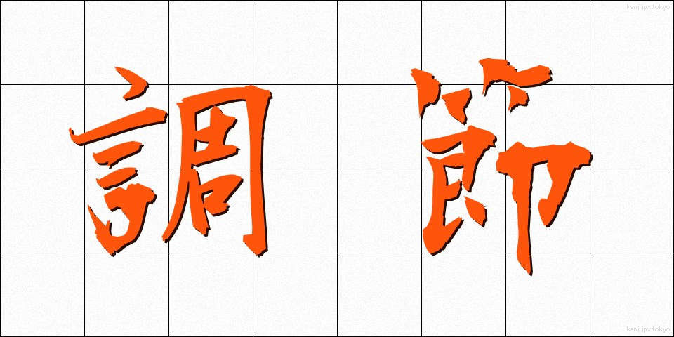 調節 (ちょうせつ)