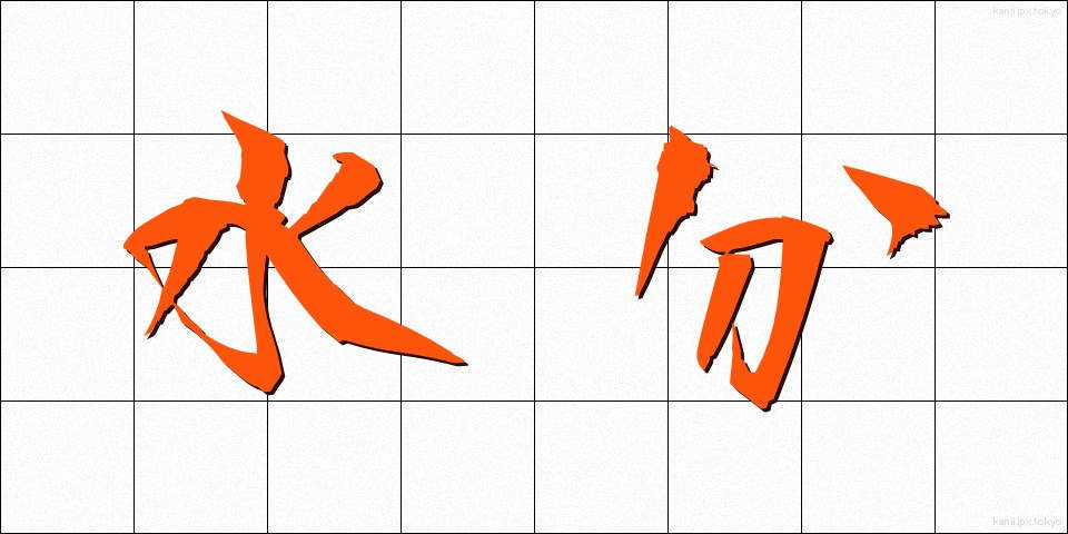 水分 (すいぶん)