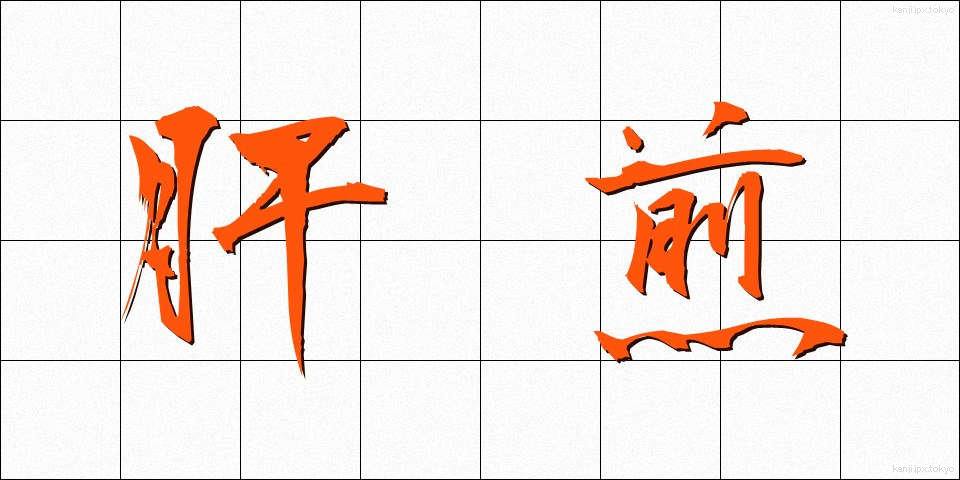 肝煎 (きもいり)