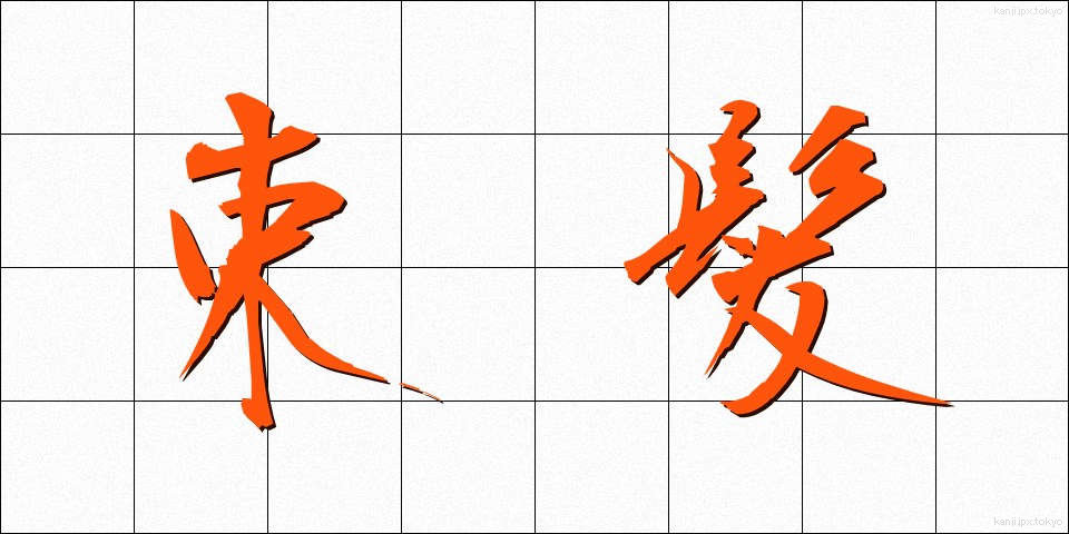 束髪 (そくはつ)