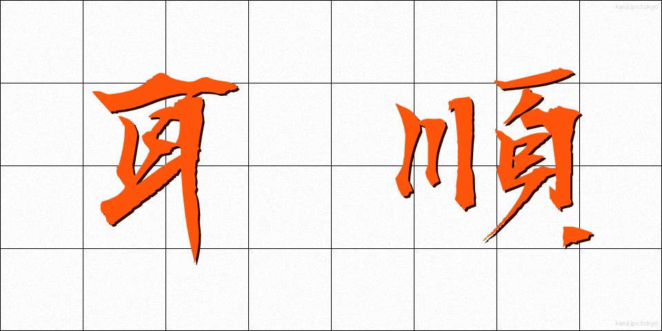 耳順 (じじゅん)