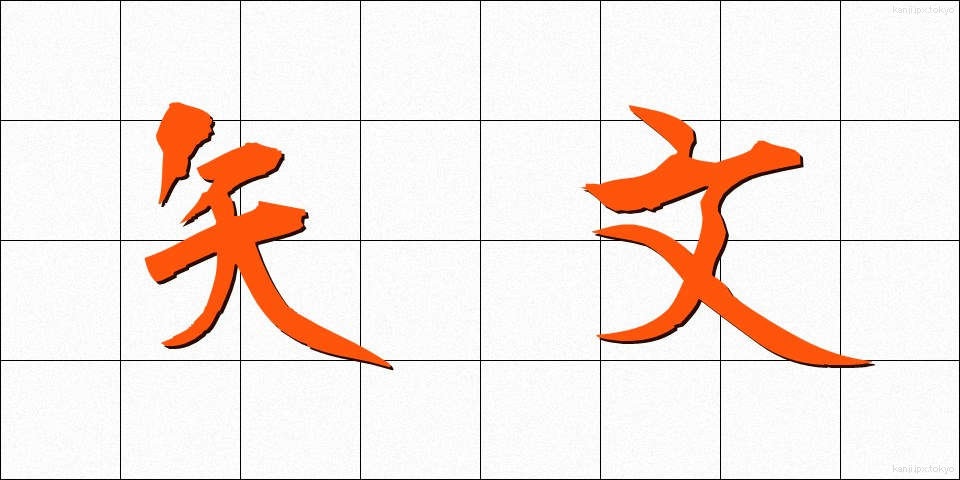 矢文 (やぶみ)