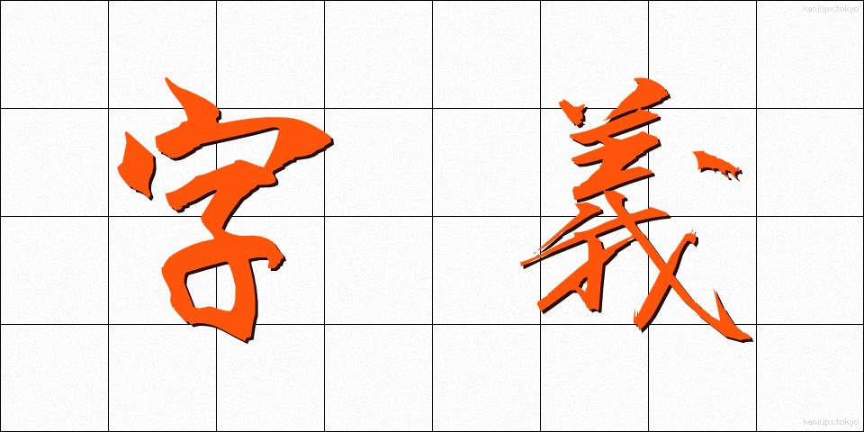 字義 (じぎ)