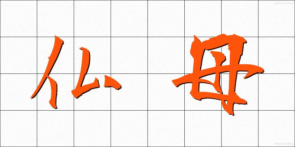 仏母 (ぶつぼ)