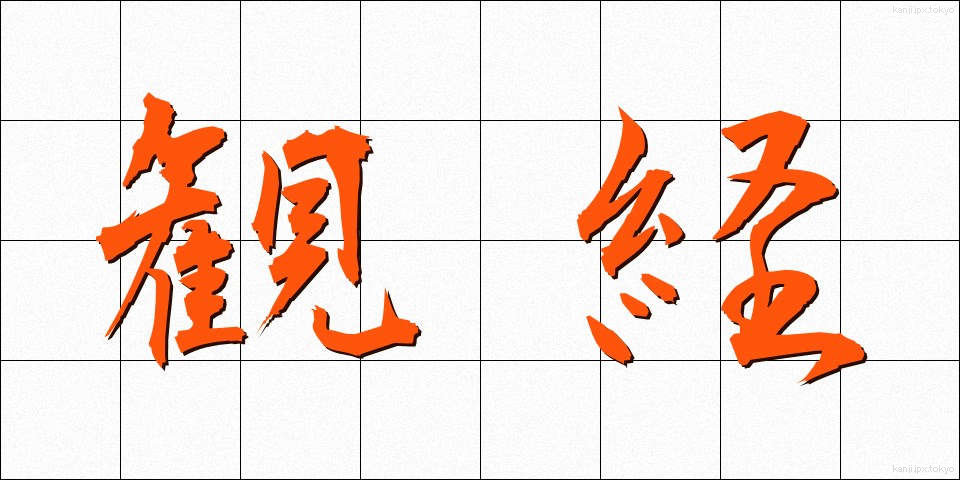 観経 (かんきょう)