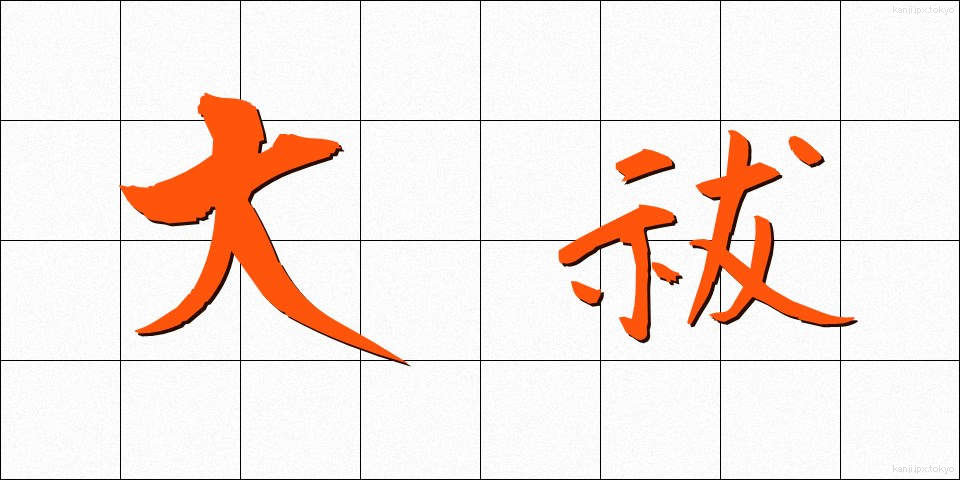 大祓 (おおはらい)