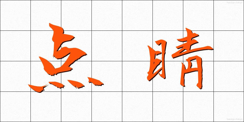 点睛 (てんせい)