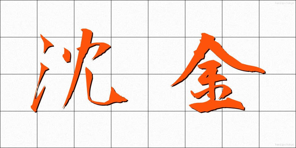 沈金 (ちんきん)