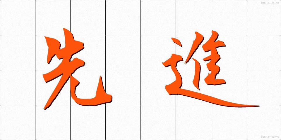 先進 (せんしん)