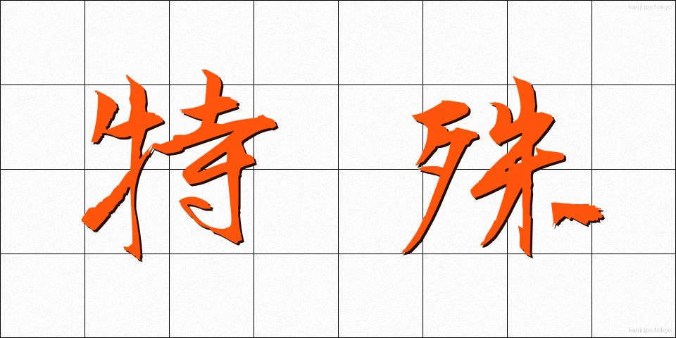 特殊 (とくしゅ)