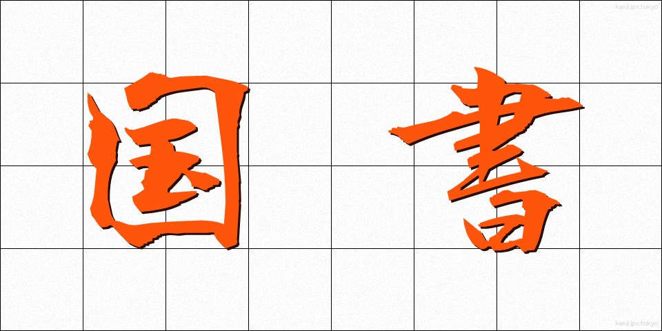 国書 (こくしょ)