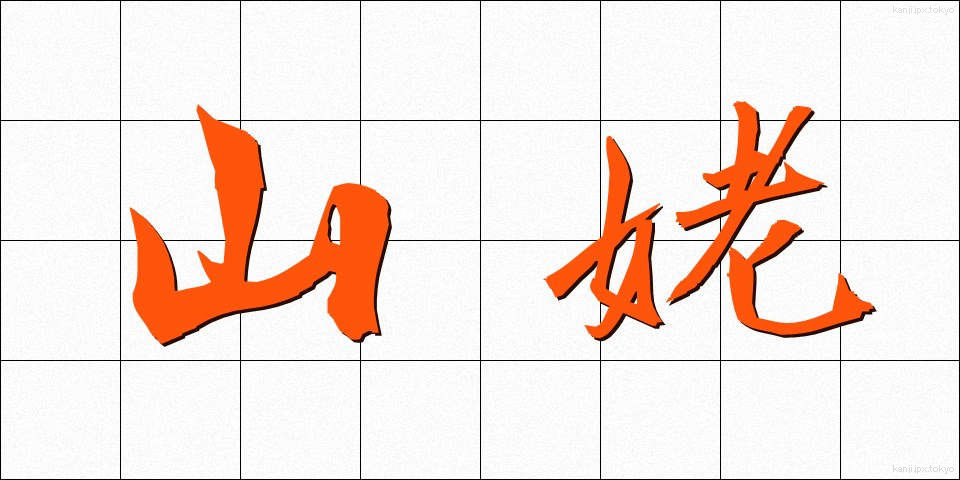 山姥 (やまうば)