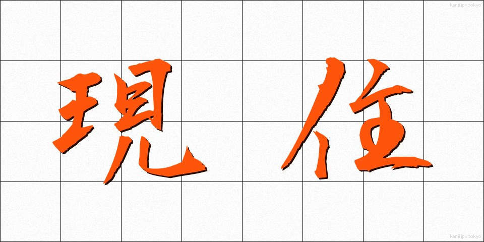 現住 (げんじゅう)