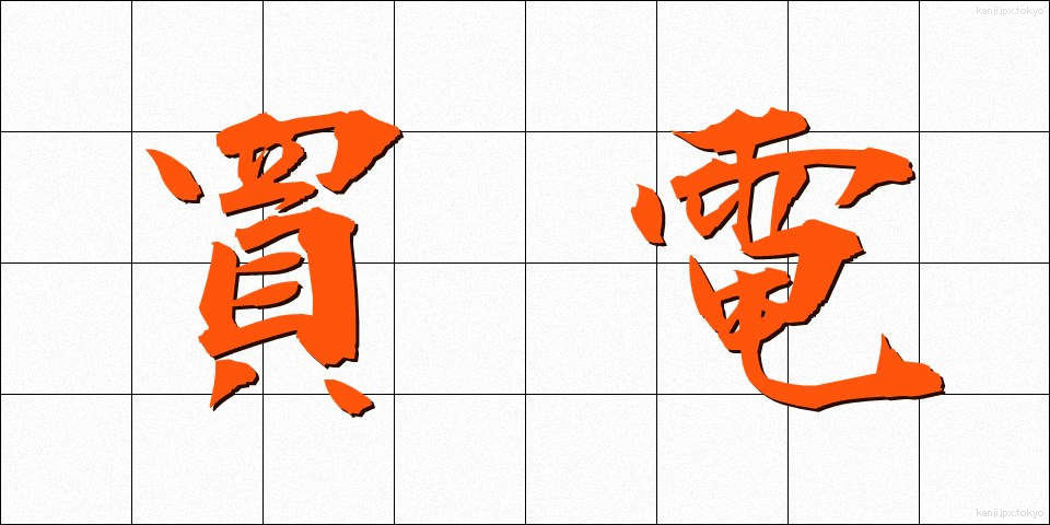 買電 (かいでん)