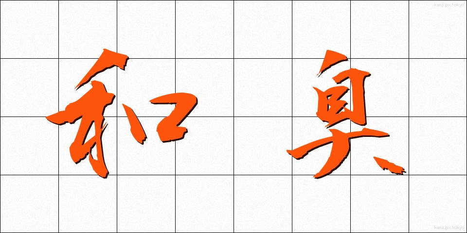 和臭 (わしゅう)