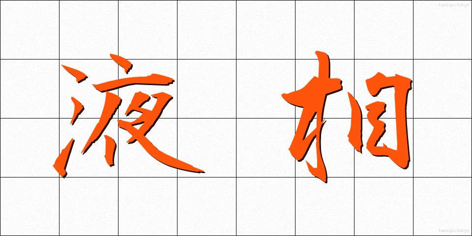 液相 (えきそう)