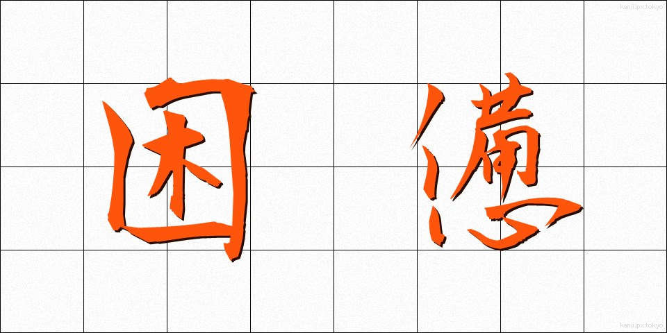 困憊 (こんぱい)