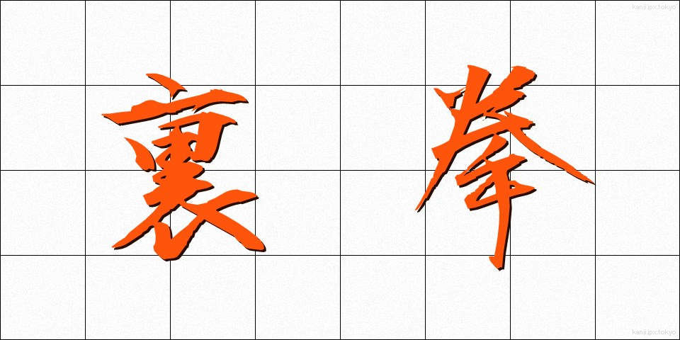 裏拳 (うらけん)