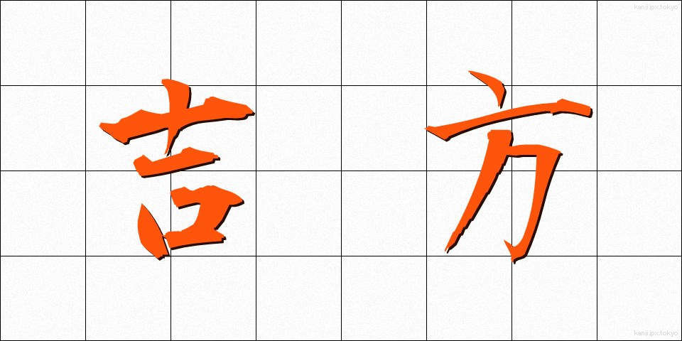 吉方 (きっほう)