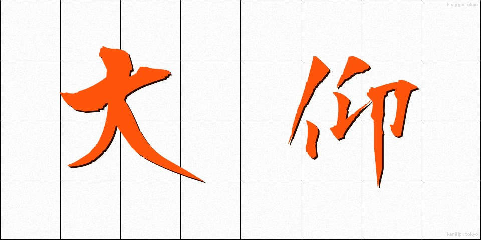 大仰 (おおぎょう)