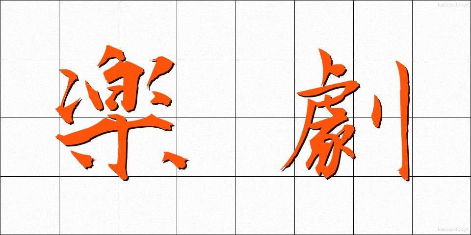 楽劇 (がくげき)
