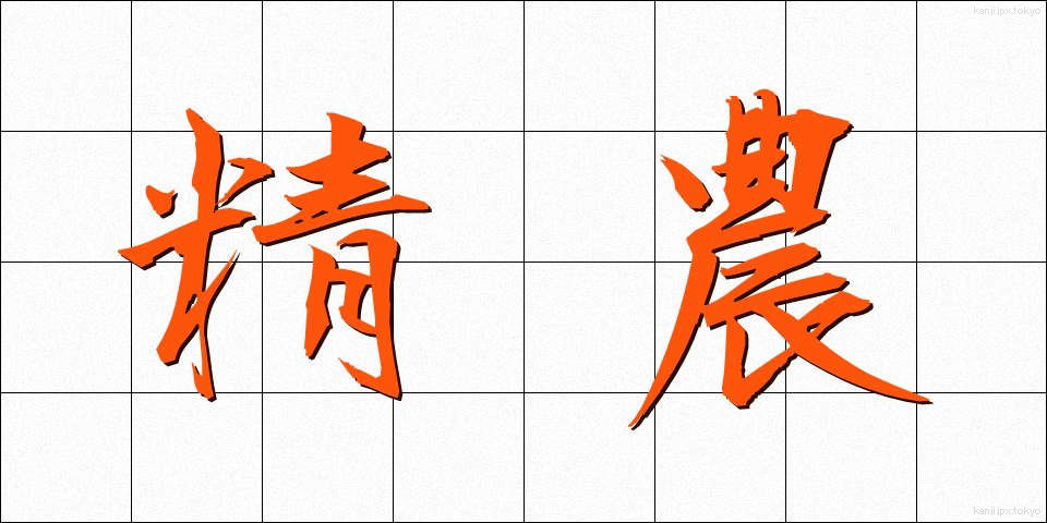 精農 (せいのう)