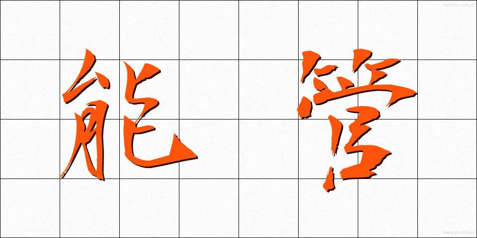能管 (のうかん)