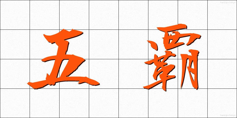 五覇 (ごは)
