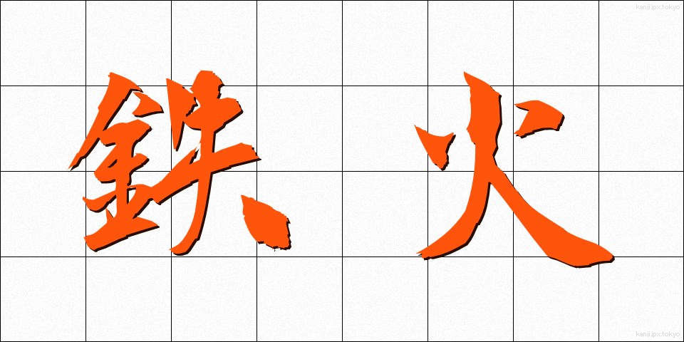 鉄火 (てっか)