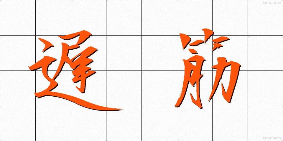 遅筋 (ちきん)