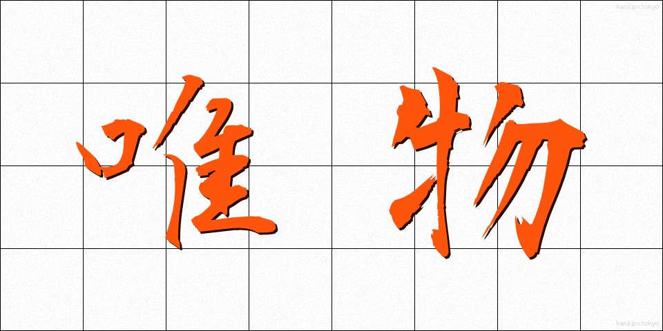 唯物 (ゆいぶつ)