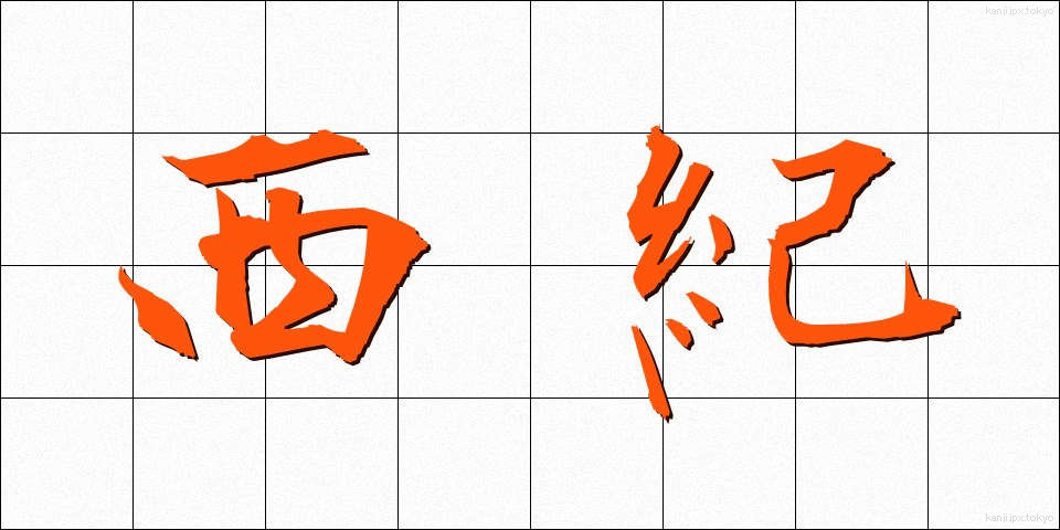 西紀 (せいき)