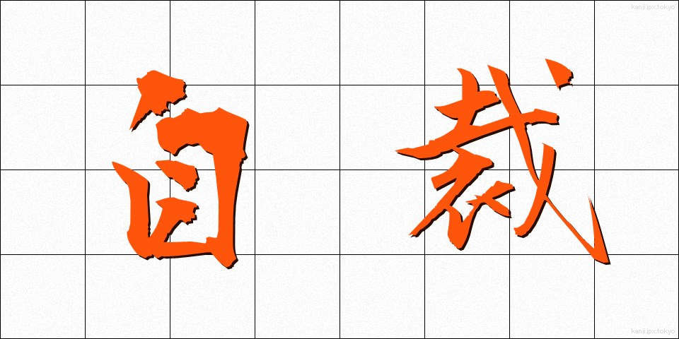 自裁 (じさい)