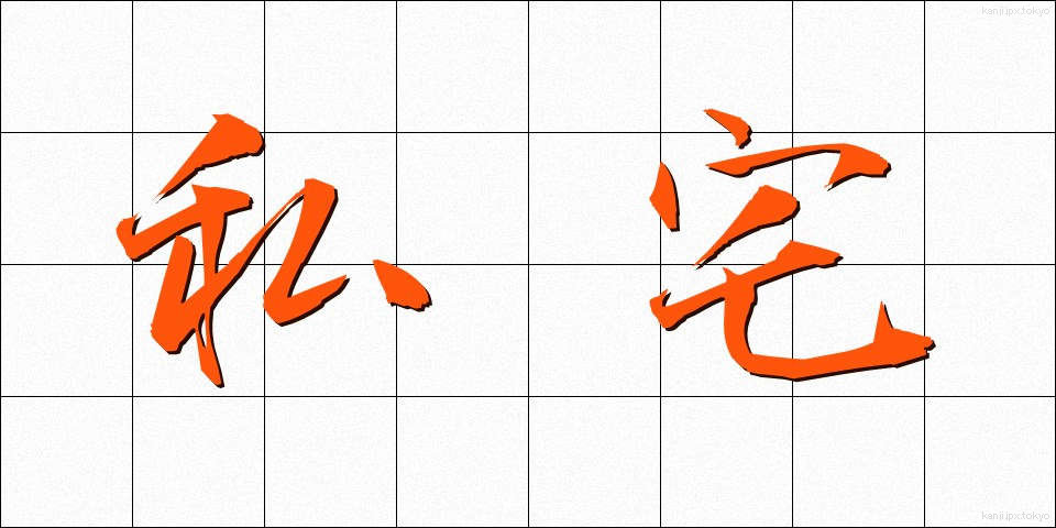 私宅 (したく)