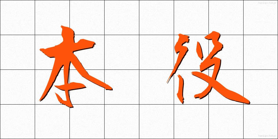 本役 (ほんやく)