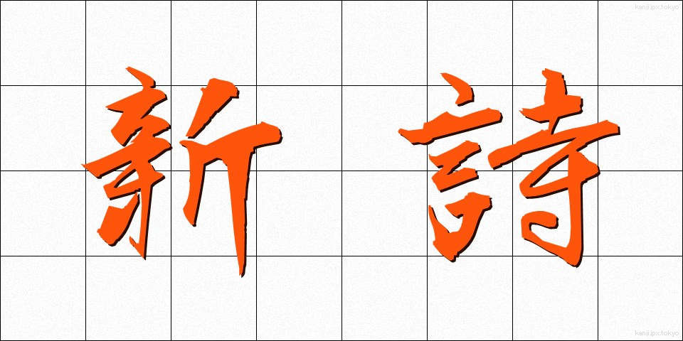 新詩 (しんし)