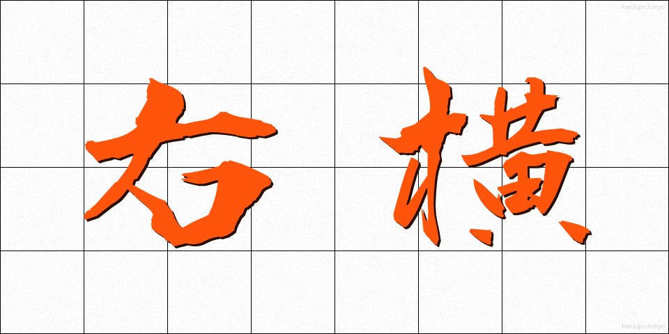 右横 (うよこ)