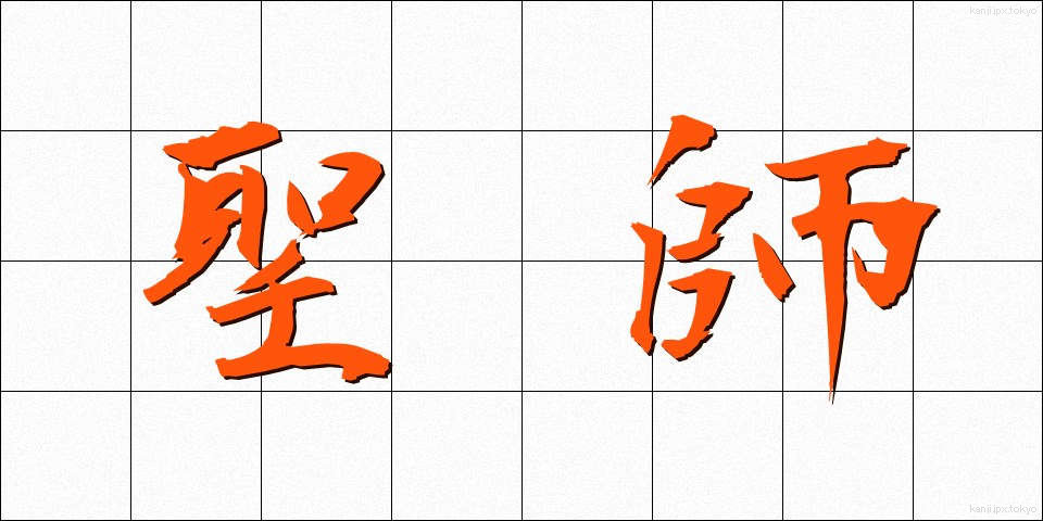 聖師 (せいし)