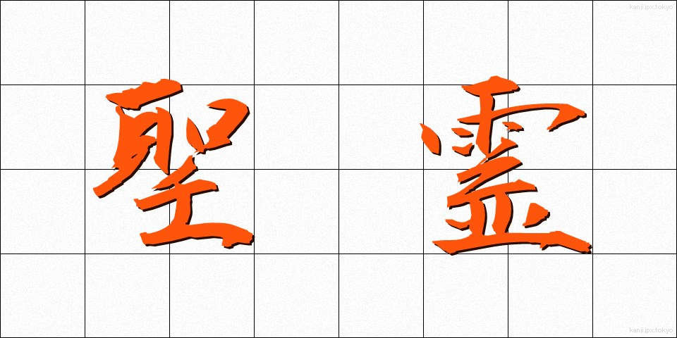 聖霊 (せいれい)