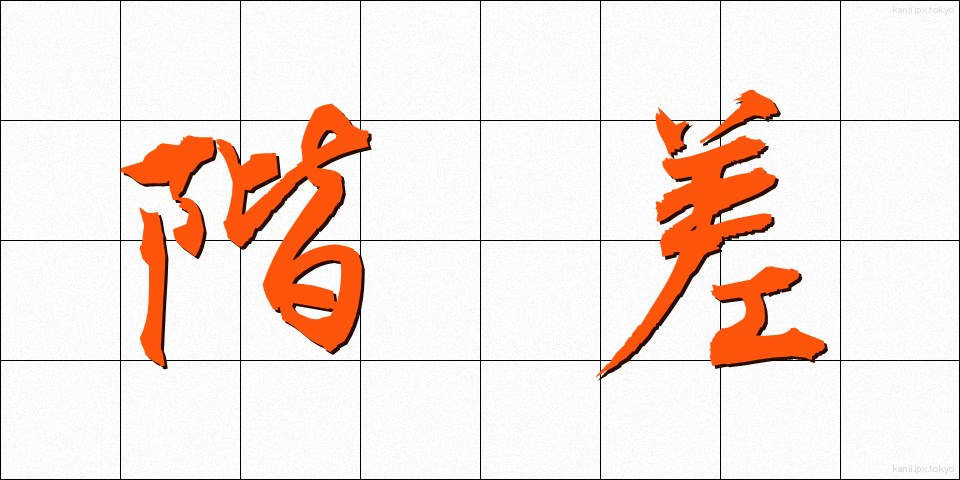 階差 (かいさ)