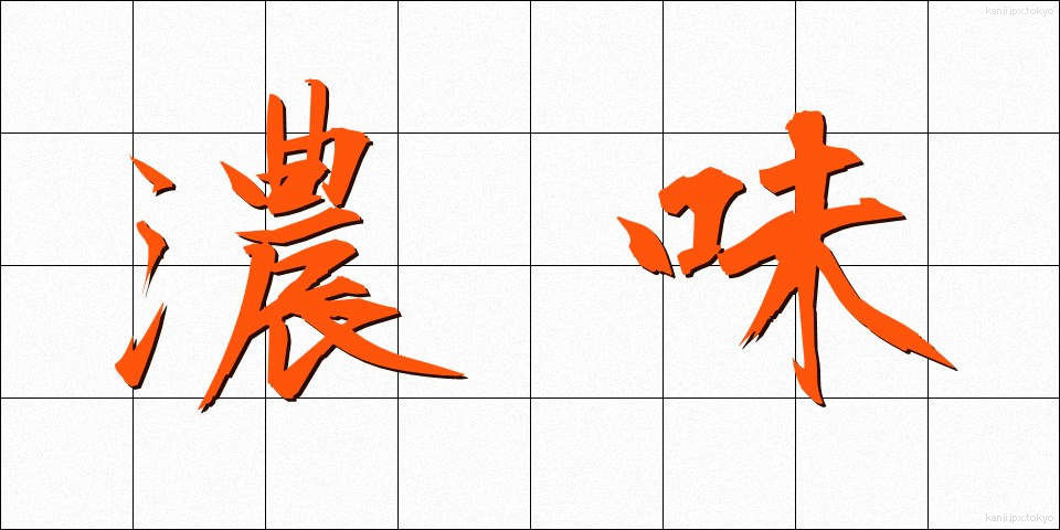 濃味 (こみ)