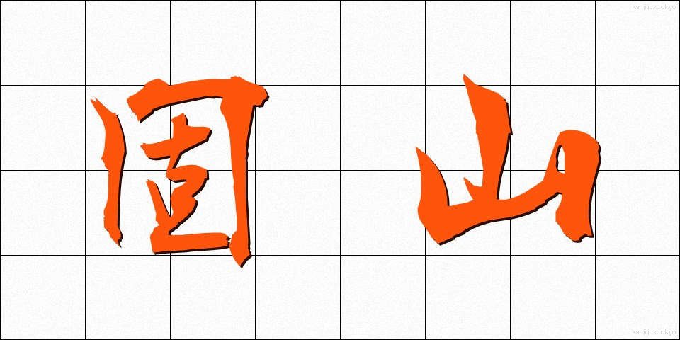 固山 (こやま)