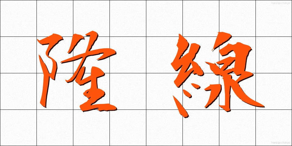 隆線 (りゅうせん)